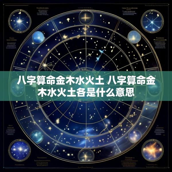 八字算命金木水火土 八字算命金木水火土各是什么意思