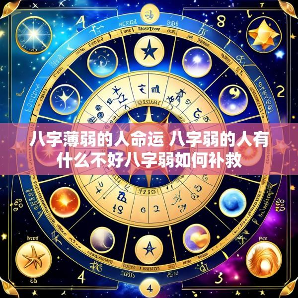 八字薄弱的人命运 八字弱的人有什么不好八字弱如何补救