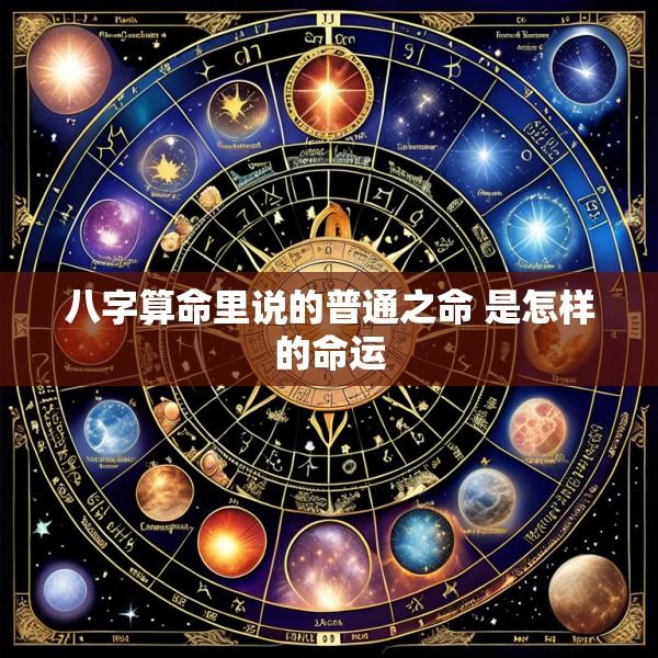 八字算命里说的普通之命 是怎样的命运