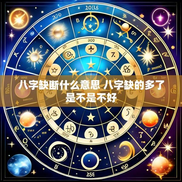 八字缺断什么意思 八字缺的多了是不是不好