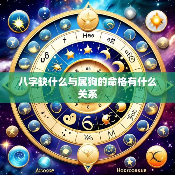 八字缺什么与属狗的命格有什么关系