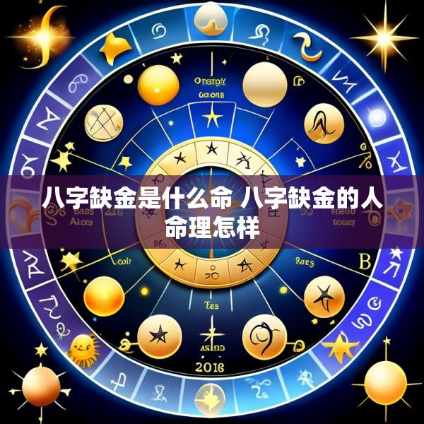 八字缺金是什么命 八字缺金的人命理怎样