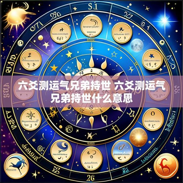 六爻测运气兄弟持世 六爻测运气兄弟持世什么意思