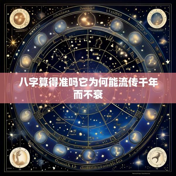 八字算得准吗它为何能流传千年而不衰
