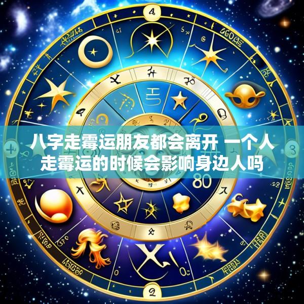 八字走霉运朋友都会离开 一个人走霉运的时候会影响身边人吗
