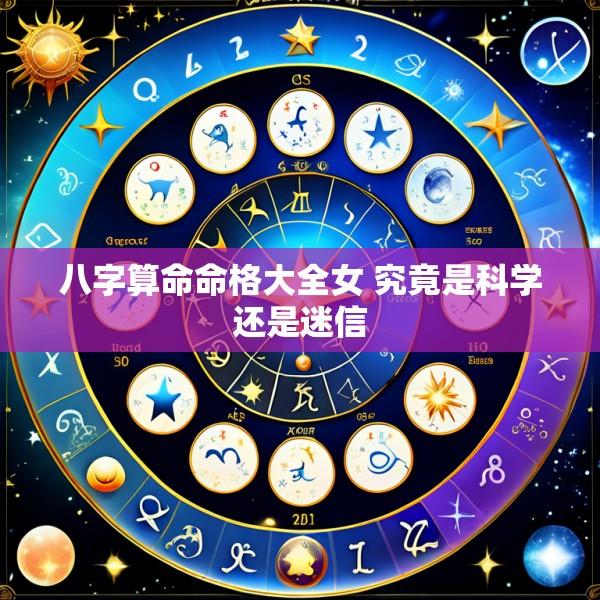 八字算命命格大全女 究竟是科学还是迷信