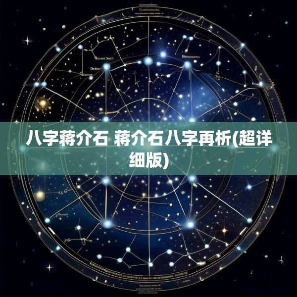 八字蒋介石 蒋介石八字再析(超详细版)
