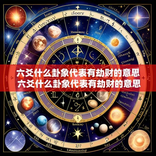 六爻什么卦象代表有劫财的意思 六爻什么卦象代表有劫财的意思呢