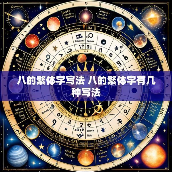 八的繁体字写法 八的繁体字有几种写法