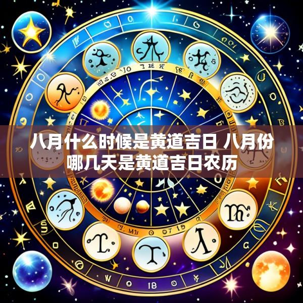 八月什么时候是黄道吉日 八月份哪几天是黄道吉日农历