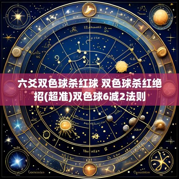 六爻双色球杀红球 双色球杀红绝招(超准)双色球6减2法则