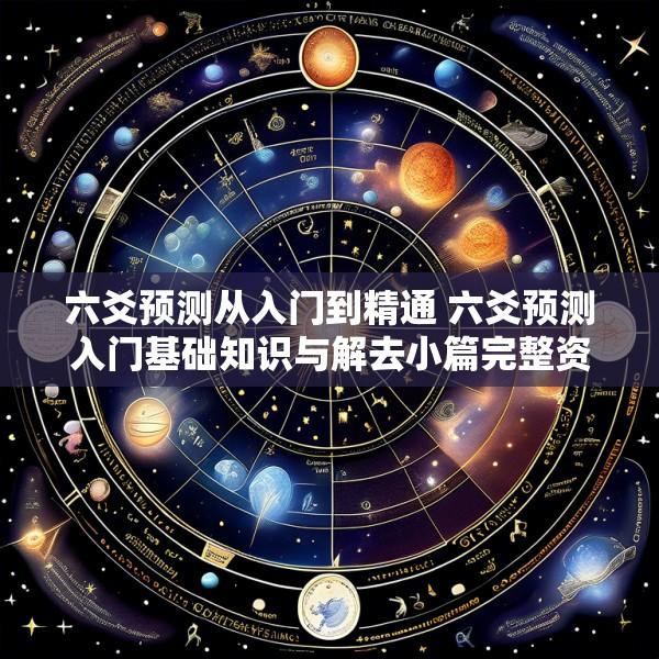 六爻预测从入门到精通 六爻预测入门基础知识与解去小篇完整资料篇