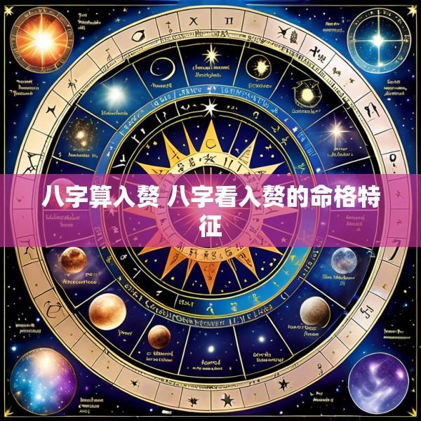 八字算入赘 八字看入赘的命格特征