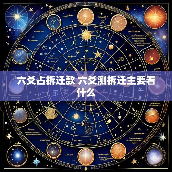 六爻占拆迁款 六爻测拆迁主要看什么