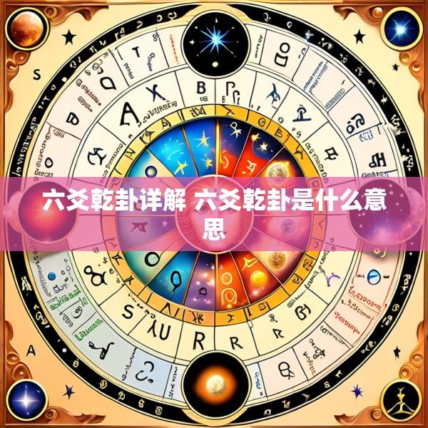 六爻乾卦详解 六爻乾卦是什么意思