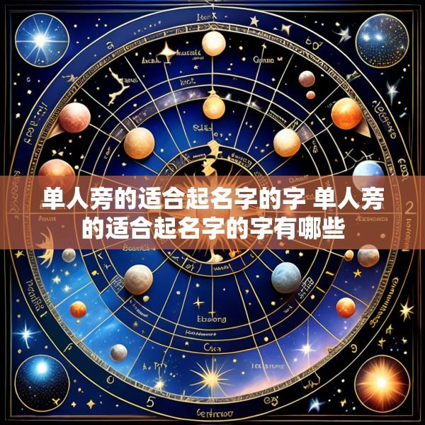 单人旁的适合起名字的字 单人旁的适合起名字的字有哪些