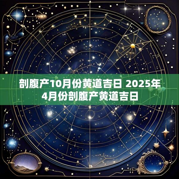 剖腹产10月份黄道吉日 2025年4月份剖腹产黄道吉日