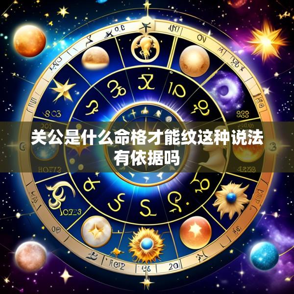 关公是什么命格才能纹这种说法有依据吗