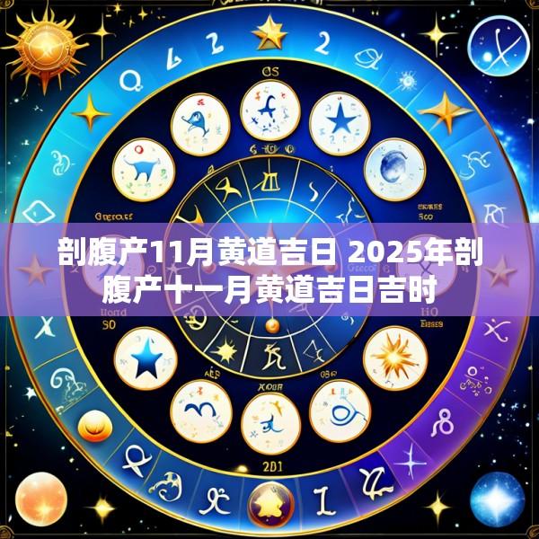剖腹产11月黄道吉日 2025年剖腹产十一月黄道吉日吉时