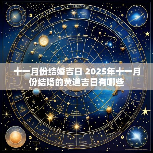 十一月份结婚吉日 2025年十一月份结婚的黄道吉日有哪些