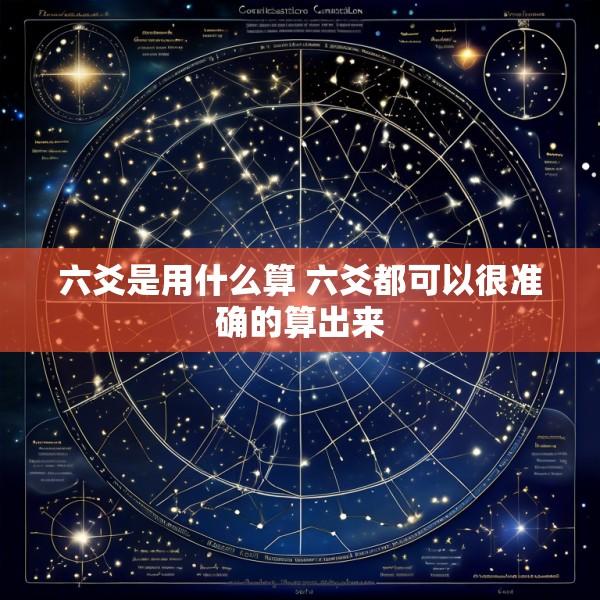六爻是用什么算 六爻都可以很准确的算出来