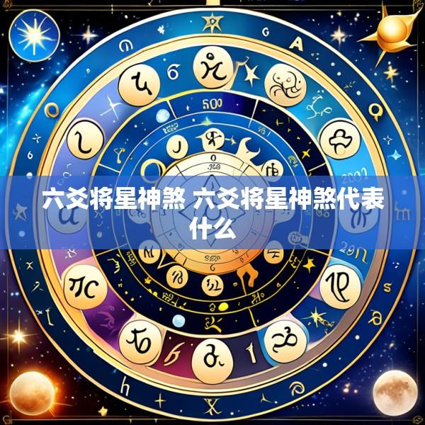 六爻将星神煞 六爻将星神煞代表什么