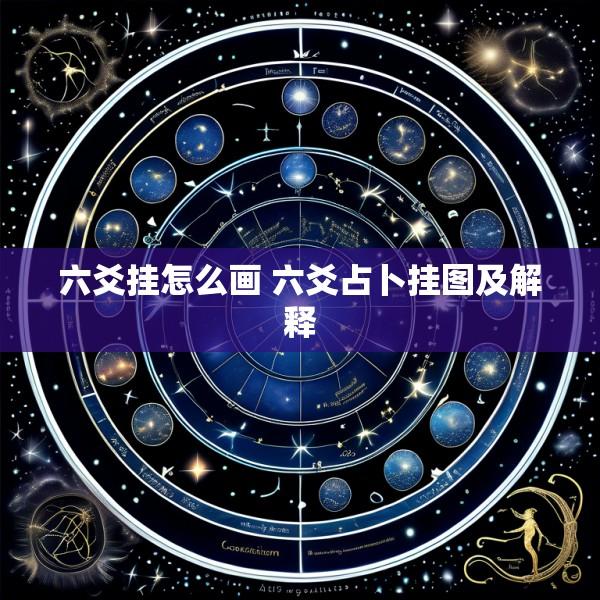 六爻挂怎么画 六爻占卜挂图及解释