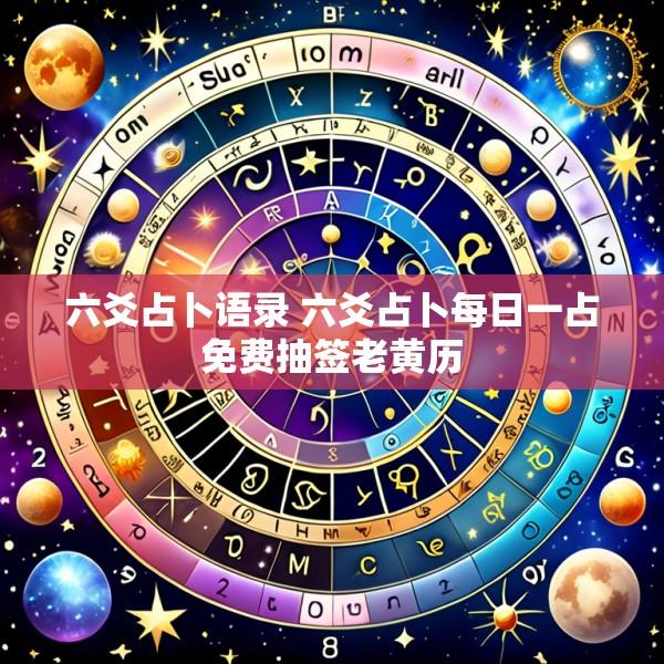 六爻占卜语录 六爻占卜每日一占免费抽签老黄历