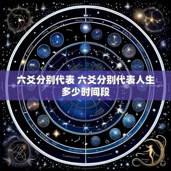 六爻分别代表 六爻分别代表人生多少时间段