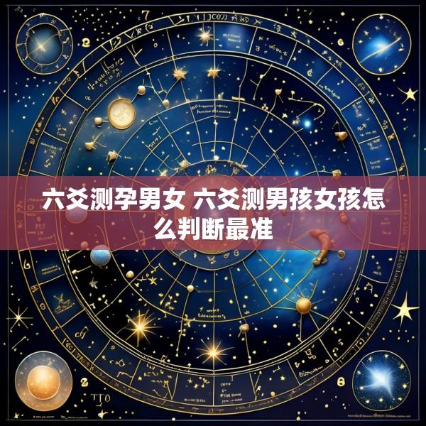 六爻测孕男女 六爻测男孩女孩怎么判断最准