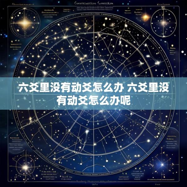 六爻里没有动爻怎么办 六爻里没有动爻怎么办呢