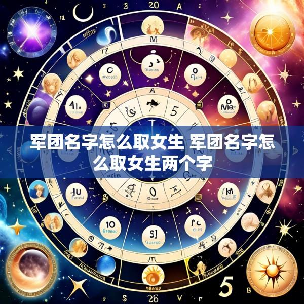 军团名字怎么取女生 军团名字怎么取女生两个字