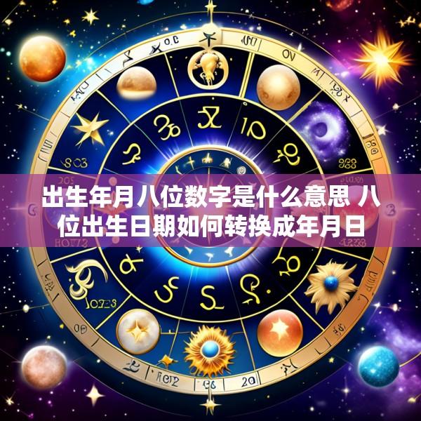 出生年月八位数字是什么意思 八位出生日期如何转换成年月日
