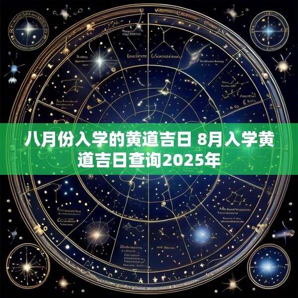八月份入学的黄道吉日 8月入学黄道吉日查询2025年