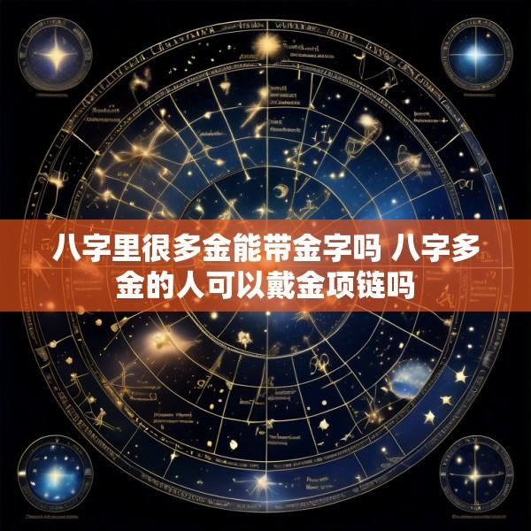 八字里很多金能带金字吗 八字多金的人可以戴金项链吗