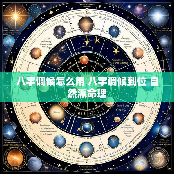 八字调候怎么用 八字调候到位 自然派命理