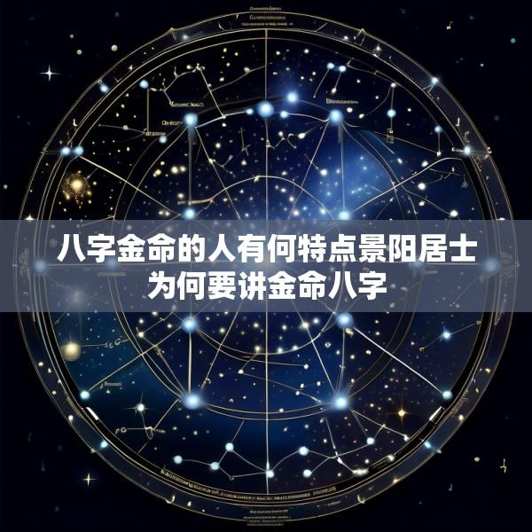 八字金命的人有何特点景阳居士为何要讲金命八字