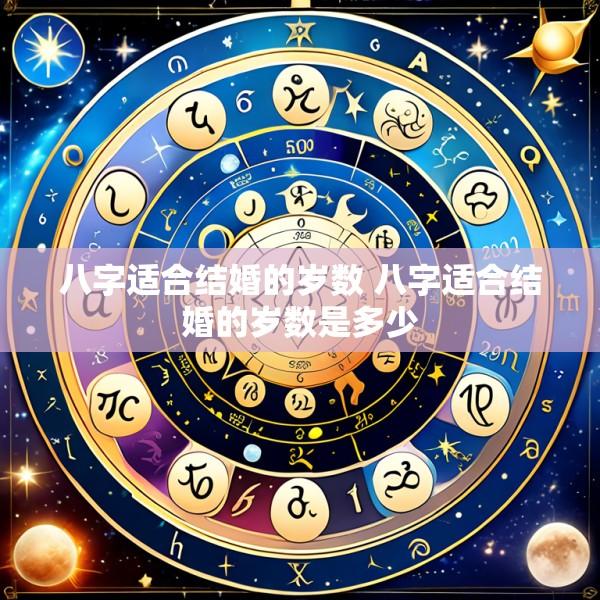八字适合结婚的岁数 八字适合结婚的岁数是多少
