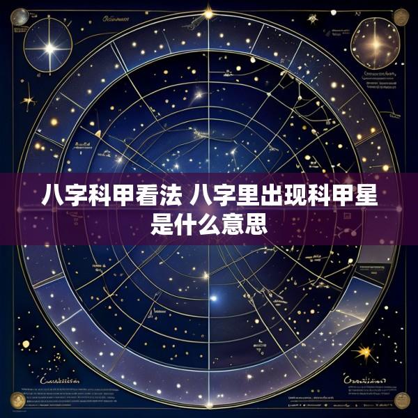 八字科甲看法 八字里出现科甲星是什么意思