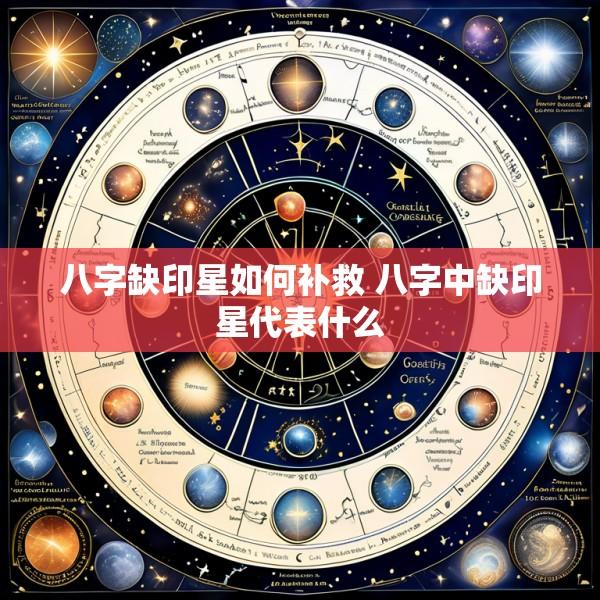 八字缺印星如何补救 八字中缺印星代表什么