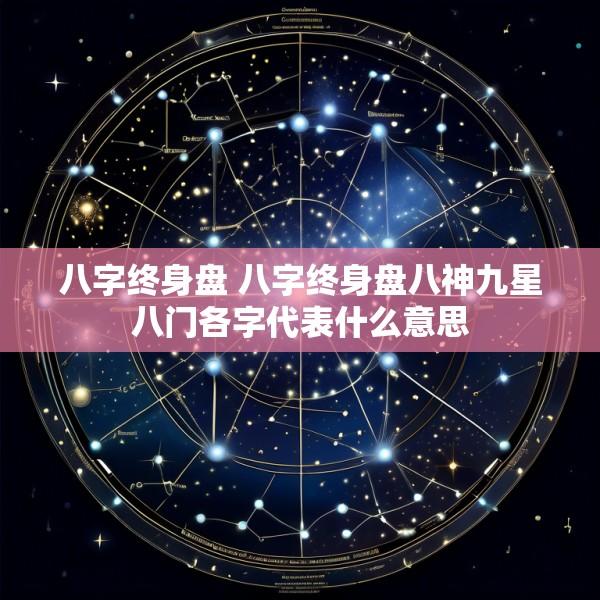 八字终身盘 八字终身盘八神九星八门各字代表什么意思
