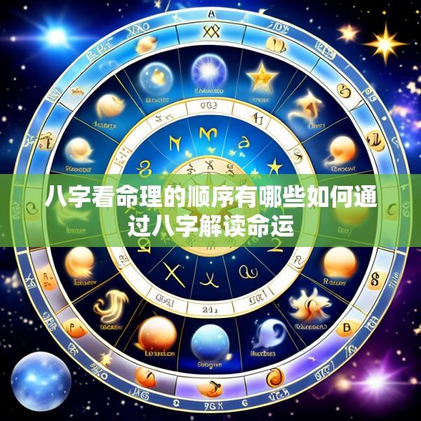 八字看命理的顺序有哪些如何通过八字解读命运