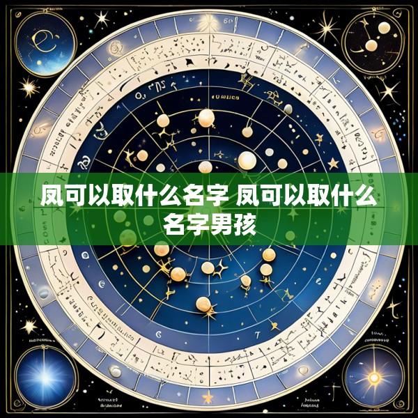 凤可以取什么名字 凤可以取什么名字男孩