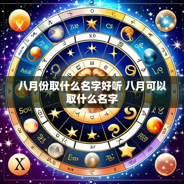 八月份取什么名字好听 八月可以取什么名字