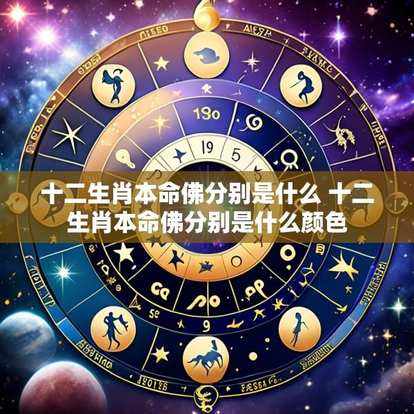 十二生肖本命佛分别是什么 十二生肖本命佛分别是什么颜色