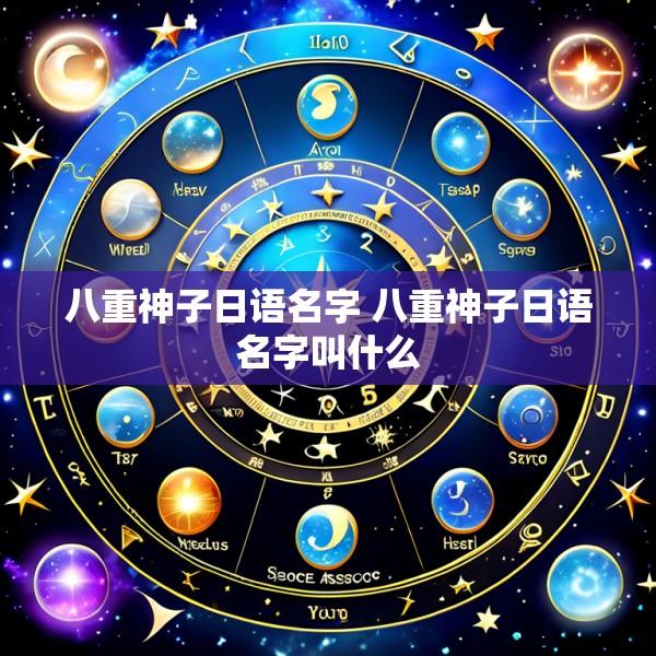 八重神子日语名字 八重神子日语名字叫什么