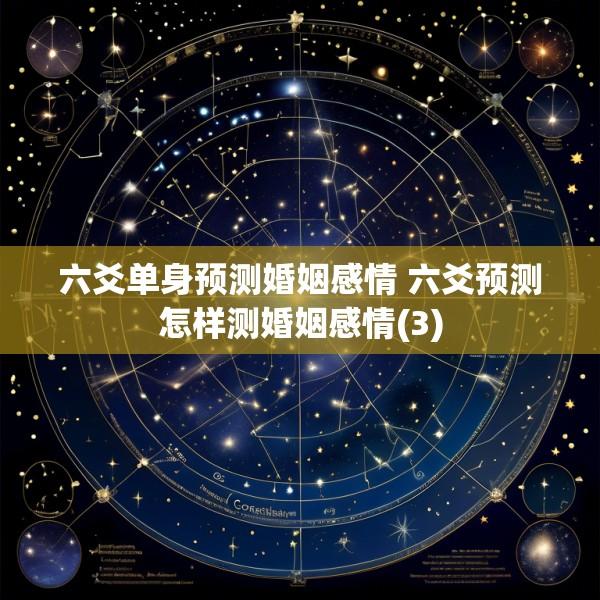 六爻单身预测婚姻感情 六爻预测怎样测婚姻感情(3)
