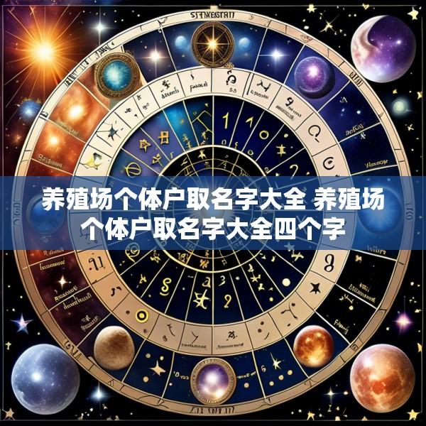 养殖场个体户取名字大全 养殖场个体户取名字大全四个字