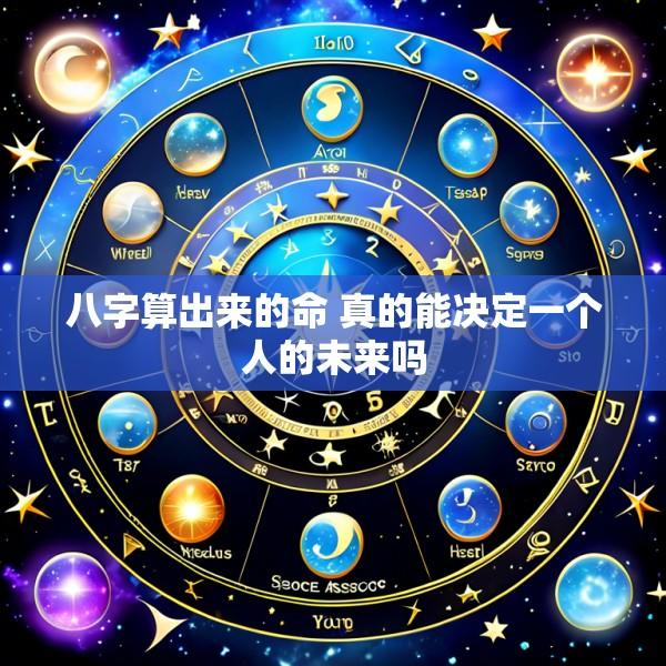 八字算出来的命 真的能决定一个人的未来吗