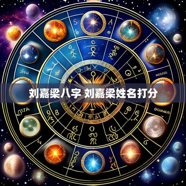 刘嘉梁八字 刘嘉梁姓名打分